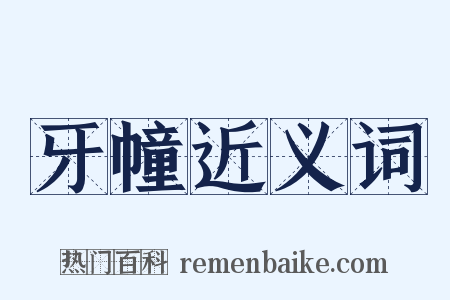 牙幢近义词是什么意思的图片
